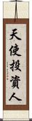 天使投資人 Scroll