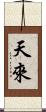 天來 Scroll