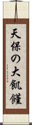 天保の大飢饉 Scroll
