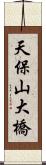 天保山大橋 Scroll