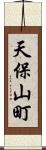天保山町 Scroll