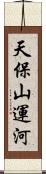 天保山運河 Scroll