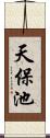 天保池 Scroll