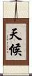 天候 Scroll