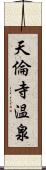 天倫寺温泉 Scroll