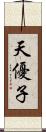 天優子 Scroll