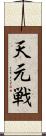 天元戦 Scroll