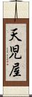 天児屋 Scroll