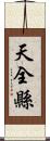 天全縣 Scroll