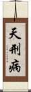 天刑病 Scroll