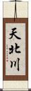 天北川 Scroll