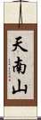 天南山 Scroll