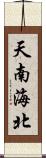 天南海北 Scroll