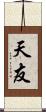 天友 Scroll
