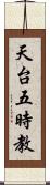 天台五時教 Scroll