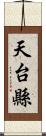 天台縣 Scroll