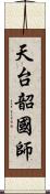 天台韶國師 Scroll