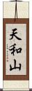 天和山 Scroll