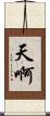 天啊 Scroll