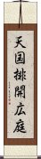 天国排開広庭 Scroll