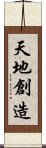 天地創造 Scroll