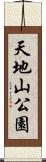 天地山公園 Scroll