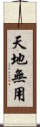 天地無用 Scroll