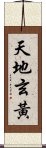 天地玄黃 Scroll