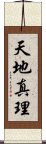 天地真理 Scroll