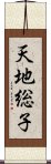 天地総子 Scroll