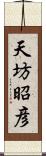 天坊昭彦 Scroll