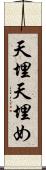 天埋 Scroll