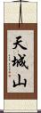 天城山 Scroll