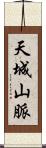 天城山脈 Scroll