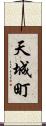 天城町 Scroll