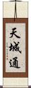 天城通 Scroll