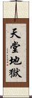 天堂地獄 Scroll