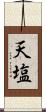 天塩 Scroll