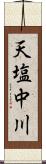 天塩中川 Scroll