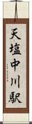 天塩中川駅 Scroll
