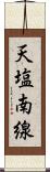 天塩南線 Scroll