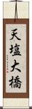 天塩大橋 Scroll