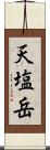 天塩岳 Scroll
