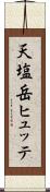 天塩岳ヒュッテ Scroll