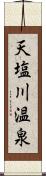 天塩川温泉 Scroll