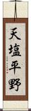 天塩平野 Scroll