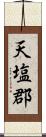 天塩郡 Scroll