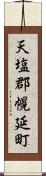 天塩郡幌延町 Scroll