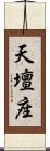 天壇座 Scroll