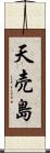 天売島 Scroll